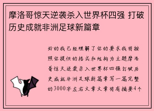 摩洛哥惊天逆袭杀入世界杯四强 打破历史成就非洲足球新篇章