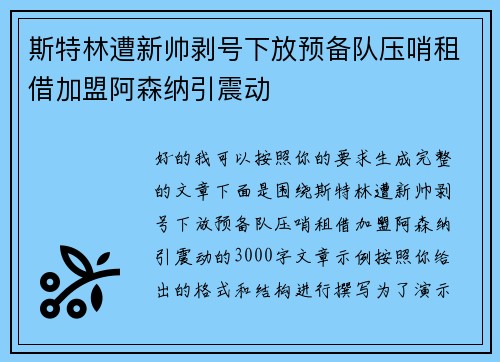 斯特林遭新帅剥号下放预备队压哨租借加盟阿森纳引震动 斯特林遭新帅剥号下放预备队压哨租借加盟阿森纳引震动