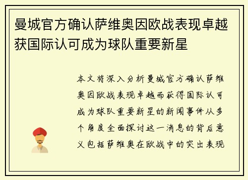 曼城官方确认萨维奥因欧战表现卓越获国际认可成为球队重要新星