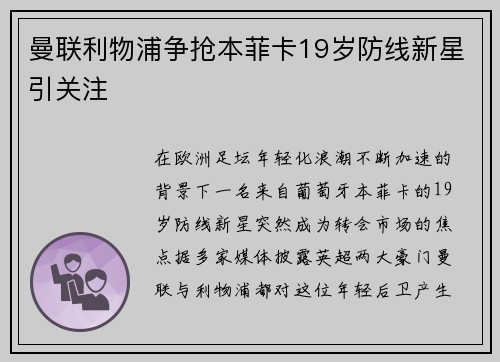 曼联利物浦争抢本菲卡19岁防线新星引关注 曼联利物浦争抢本菲卡19岁防线新星引关注