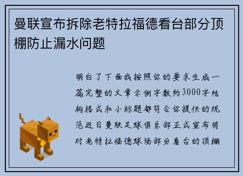 曼联宣布拆除老特拉福德看台部分顶棚防止漏水问题 曼联宣布拆除老特拉福德看台部分顶棚防止漏水问题