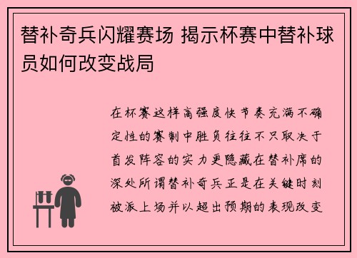 替补奇兵闪耀赛场 揭示杯赛中替补球员如何改变战局 替补奇兵闪耀赛场 揭示杯赛中替补球员如何改变战局