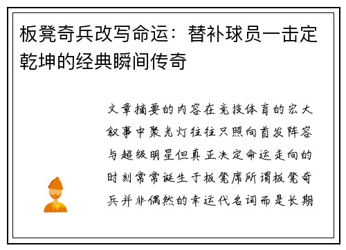 板凳奇兵改写命运:替补球员一击定乾坤的经典瞬间传奇 板凳奇兵改写命运:替补球员一击定乾坤的经典瞬间传奇