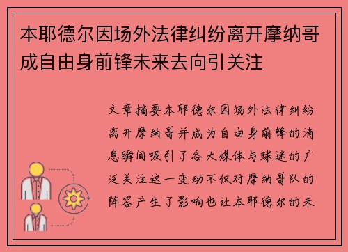 本耶德尔因场外法律纠纷离开摩纳哥成自由身前锋未来去向引关注