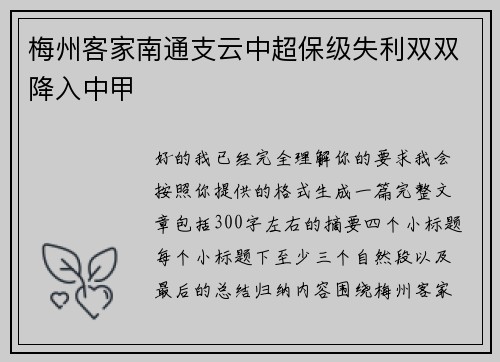 梅州客家南通支云中超保级失利双双降入中甲 梅州客家南通支云中超保级失利双双降入中甲