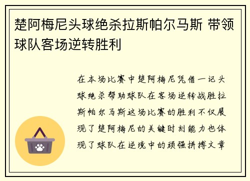 楚阿梅尼头球绝杀拉斯帕尔马斯 带领球队客场逆转胜利 楚阿梅尼头球绝杀拉斯帕尔马斯 带领球队客场逆转胜利