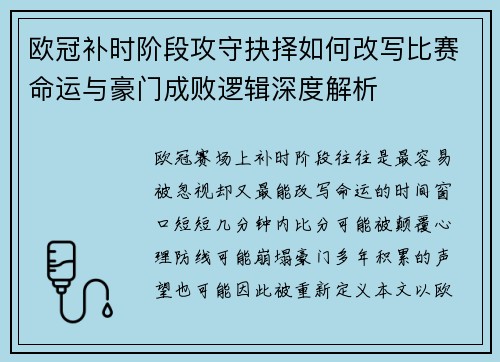 欧冠补时阶段攻守抉择如何改写比赛命运与豪门成败逻辑深度解析 欧冠补时阶段攻守抉择如何改写比赛命运与豪门成败逻辑深度解析