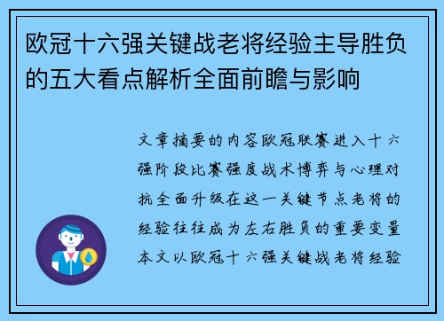 欧冠十六强关键战老将经验主导胜负的五大看点解析全面前瞻与影响