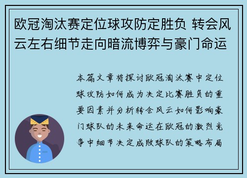 欧冠淘汰赛定位球攻防定胜负 转会风云左右细节走向暗流博弈与豪门命运