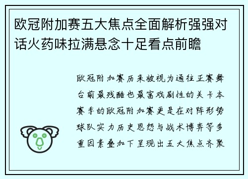 欧冠附加赛五大焦点全面解析强强对话火药味拉满悬念十足看点前瞻