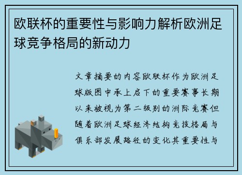 欧联杯的重要性与影响力解析欧洲足球竞争格局的新动力