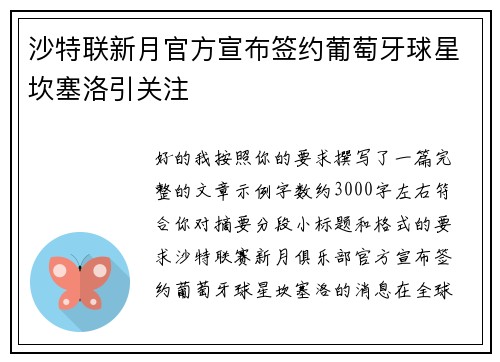 沙特联新月官方宣布签约葡萄牙球星坎塞洛引关注 沙特联新月官方宣布签约葡萄牙球星坎塞洛引关注