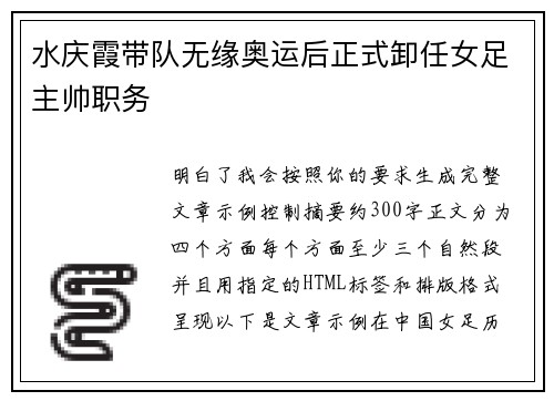 水庆霞带队无缘奥运后正式卸任女足主帅职务