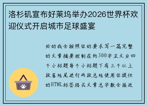 洛杉矶宣布好莱坞举办2026世界杯欢迎仪式开启城市足球盛宴