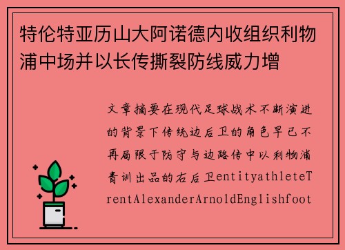 特伦特亚历山大阿诺德内收组织利物浦中场并以长传撕裂防线威力增 特伦特亚历山大阿诺德内收组织利物浦中场并以长传撕裂防线威力增