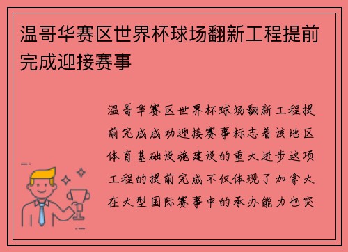 温哥华赛区世界杯球场翻新工程提前完成迎接赛事 温哥华赛区世界杯球场翻新工程提前完成迎接赛事