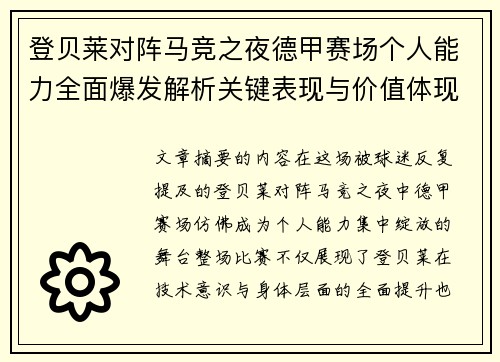 登贝莱对阵马竞之夜德甲赛场个人能力全面爆发解析关键表现与价值体现