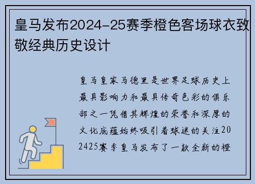 皇马发布2024-25赛季橙色客场球衣致敬经典历史设计