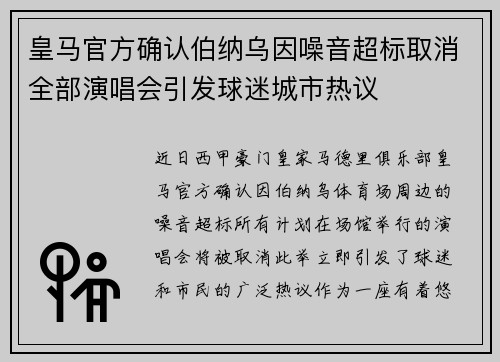 皇马官方确认伯纳乌因噪音超标取消全部演唱会引发球迷城市热议 皇马官方确认伯纳乌因噪音超标取消全部演唱会引发球迷城市热议