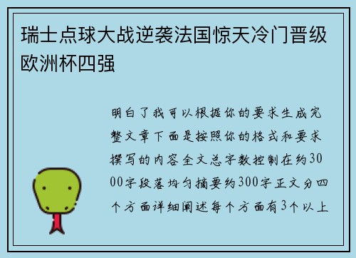 瑞士点球大战逆袭法国惊天冷门晋级欧洲杯四强