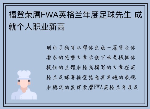 福登荣膺FWA英格兰年度足球先生 成就个人职业新高