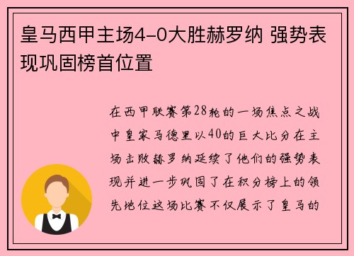 皇马西甲主场4-0大胜赫罗纳 强势表现巩固榜首位置