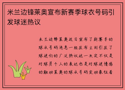 米兰边锋莱奥宣布新赛季球衣号码引发球迷热议