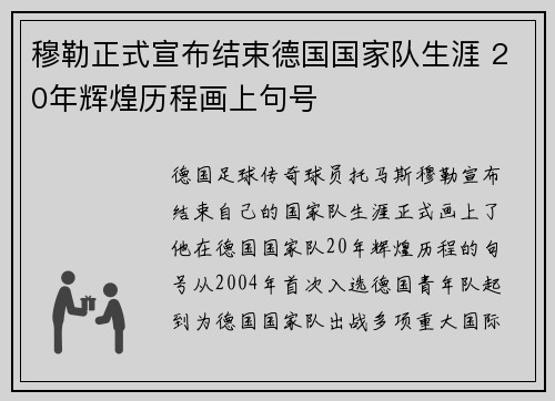穆勒正式宣布结束德国国家队生涯 20年辉煌历程画上句号