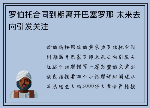 罗伯托合同到期离开巴塞罗那 未来去向引发关注 罗伯托合同到期离开巴塞罗那 未来去向引发关注