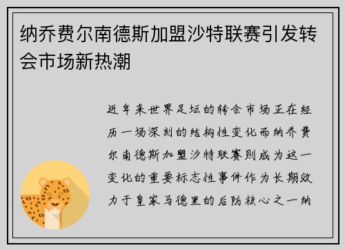 纳乔费尔南德斯加盟沙特联赛引发转会市场新热潮