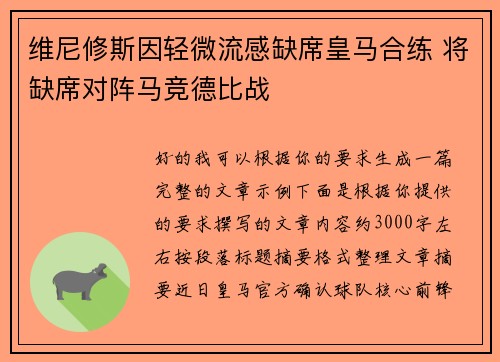 维尼修斯因轻微流感缺席皇马合练 将缺席对阵马竞德比战