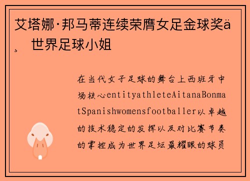 艾塔娜·邦马蒂连续荣膺女足金球奖与世界足球小姐