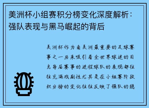 美洲杯小组赛积分榜变化深度解析：强队表现与黑马崛起的背后