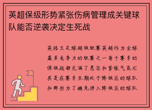 英超保级形势紧张伤病管理成关键球队能否逆袭决定生死战