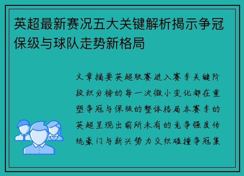 英超最新赛况五大关键解析揭示争冠保级与球队走势新格局