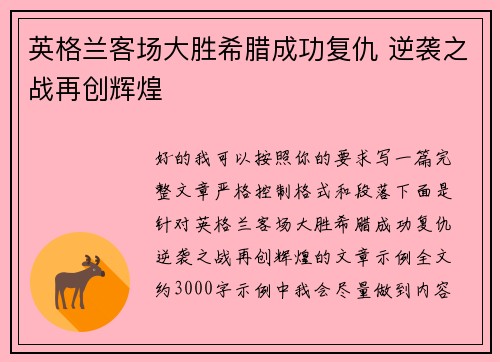 英格兰客场大胜希腊成功复仇 逆袭之战再创辉煌