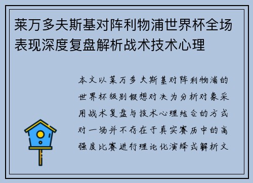 莱万多夫斯基对阵利物浦世界杯全场表现深度复盘解析战术技术心理
