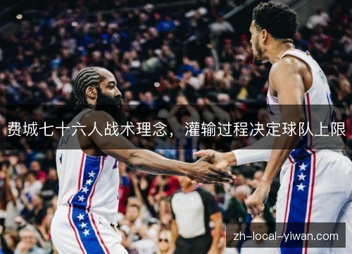 费城七十六人战术理念，灌输过程决定球队上限