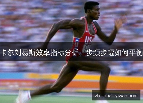 卡尔刘易斯效率指标分析，步频步幅如何平衡