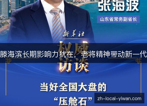 滕海滨长期影响力犹在，老将精神带动新一代