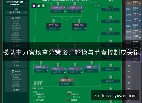梯队主力客场拿分策略，轮换与节奏控制成关键